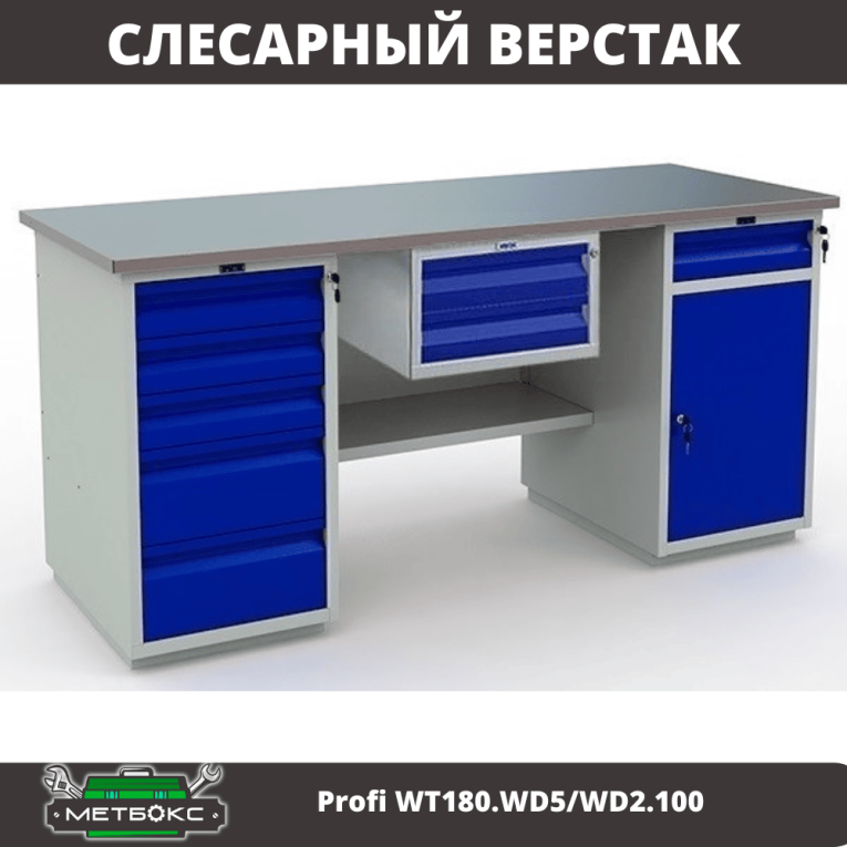 Верстак Profi WT180.WD5/WD2.100 купить в Череповце Верстак Profi WT180.WD5/WD2.100 купить в Череповце