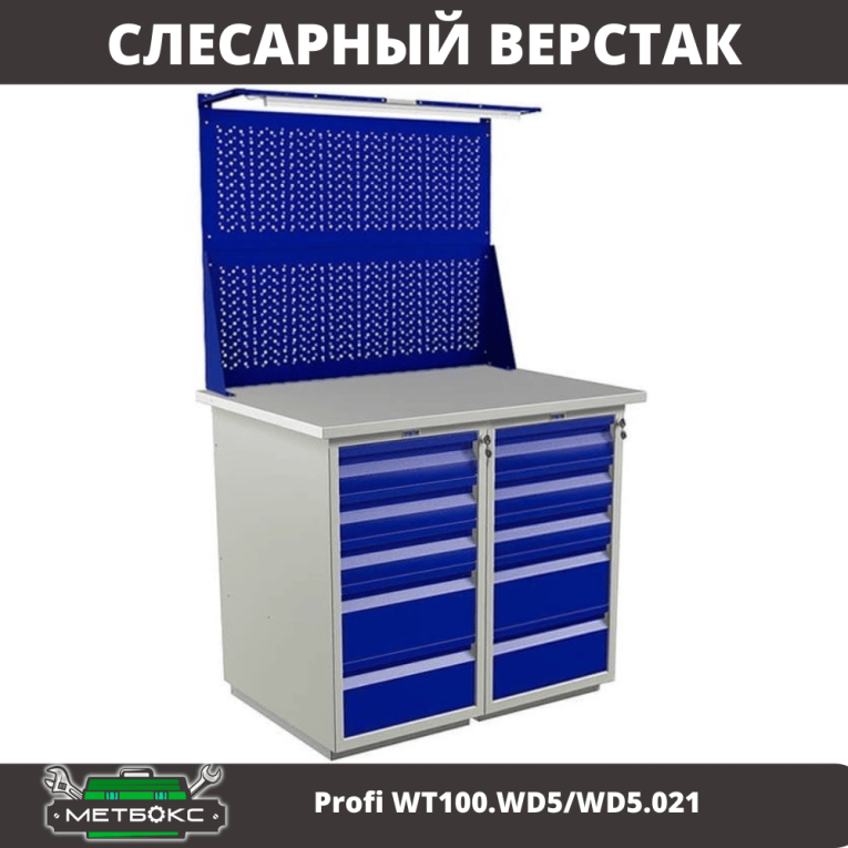 Верстак Profi WT100.WD5/WD5.021 купить в Череповце Верстак Profi WT100.WD5/WD5.021 купить в Череповце