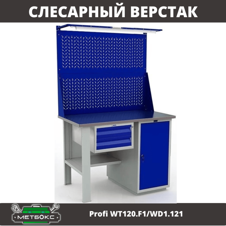 Верстак Profi WT120.F1/WD1.121 купить в Череповце Верстак Profi WT120.F1/WD1.121 купить в Череповце