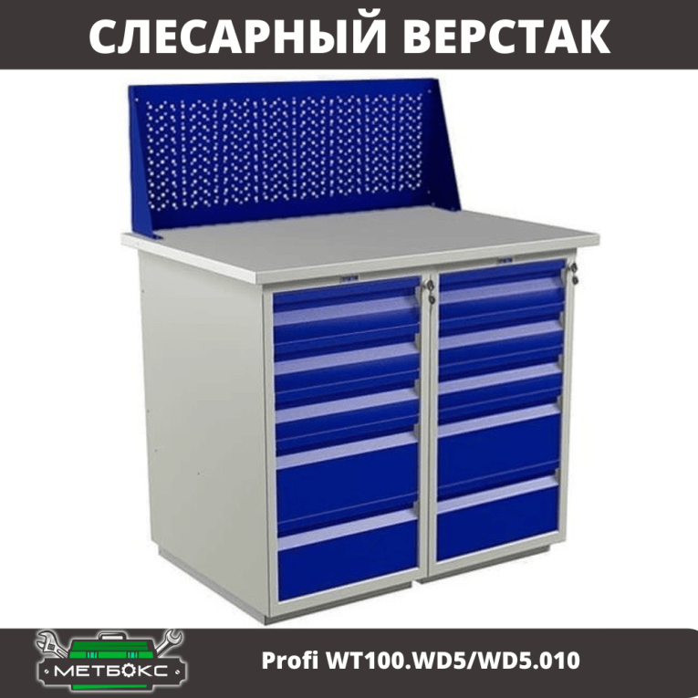 Верстак Profi WT100.WD5/WD5.010 купить в Череповце Верстак Profi WT100.WD5/WD5.010 купить в Череповце