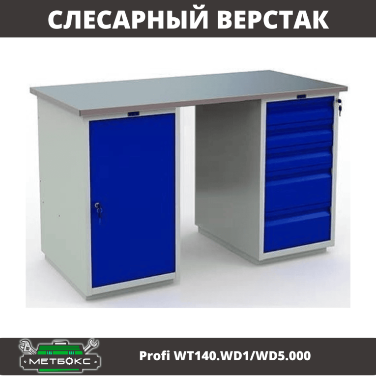 Верстак Profi WT140.WD1/WD5.000 купить в Череповце Верстак Profi WT140.WD1/WD5.000 купить в Череповце