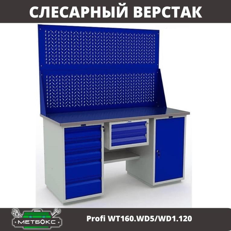 Верстак Profi WT160.WD5/WD1.120 купить в Череповце Верстак Profi WT160.WD5/WD1.120 купить в Череповце