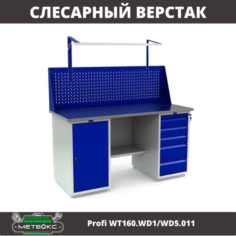 Верстак Profi WT160.WD1/WD5.011 купить в Череповце Верстак Profi WT160.WD1/WD5.011 купить в Череповце
