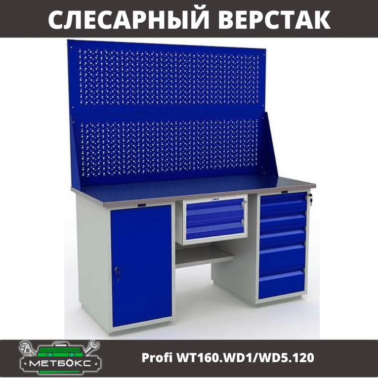 Верстак Profi WT160.WD1/WD5.120 купить в Череповце Верстак Profi WT160.WD1/WD5.120 купить в Череповце