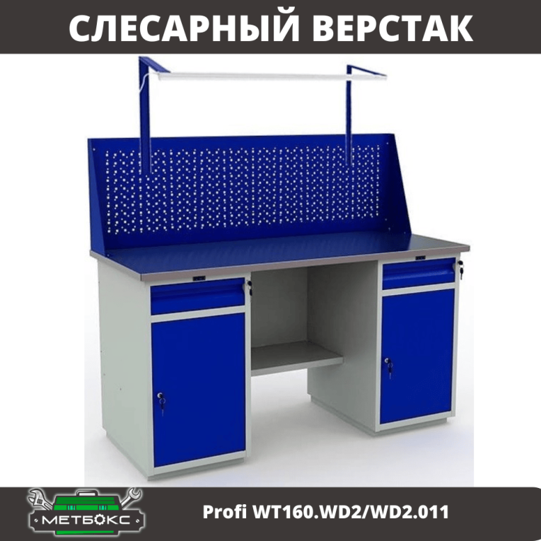 Верстак Profi WT160.WD2/WD2.011 купить в Череповце Верстак Profi WT160.WD2/WD2.011 купить в Череповце