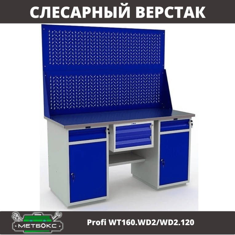 Верстак Profi WT160.WD2/WD2.120 купить в Череповце Верстак Profi WT160.WD2/WD2.120 купить в Череповце