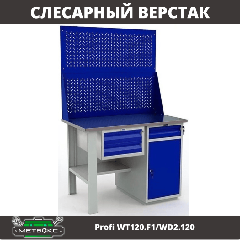 Верстак Profi WT120.F1/WD2.120 купить в Череповце Верстак Profi WT120.F1/WD2.120 купить в Череповце