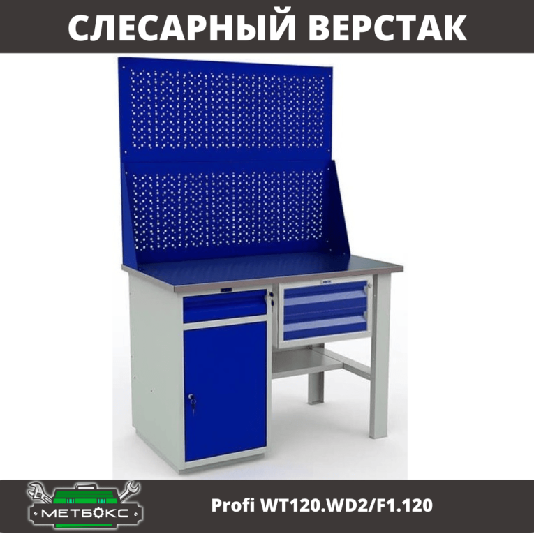 Верстак Profi WT120.WD2/F1.120 купить в Череповце Верстак Profi WT120.WD2/F1.120 купить в Череповце