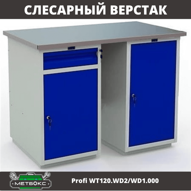 Верстак Profi WT120.WD2/WD1.000 купить в Череповце Верстак Profi WT120.WD2/WD1.000 купить в Череповце