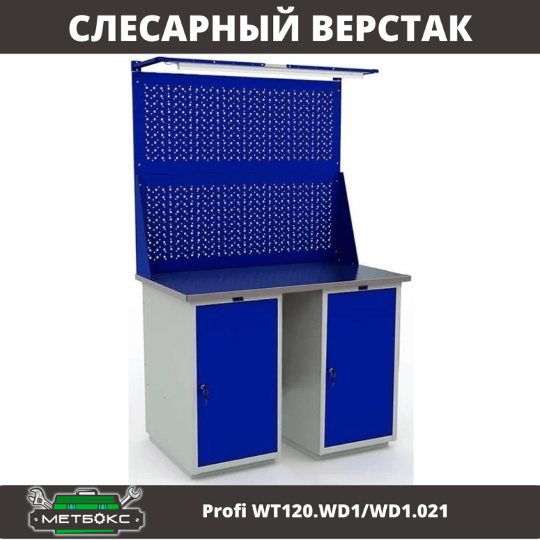 Верстак Profi WT120.WD1/WD1.021 купить в Череповце Верстак Profi WT120.WD1/WD1.021 купить в Череповце