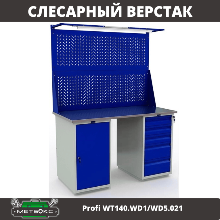 Верстак Profi WT140.WD1/WD5.021 купить в Череповце Верстак Profi WT140.WD1/WD5.021 купить в Череповце