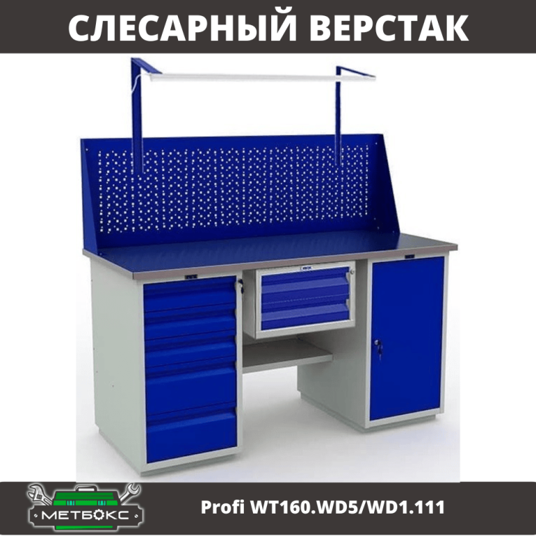 Верстак Profi WT160.WD5/WD1.111 купить в Череповце Верстак Profi WT160.WD5/WD1.111 купить в Череповце