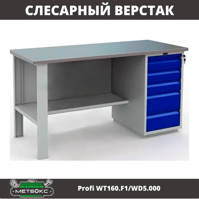 Верстак Profi WT160.F1/WD5.000 купить в Череповце Верстак Profi WT160.F1/WD5.000 купить в Череповце