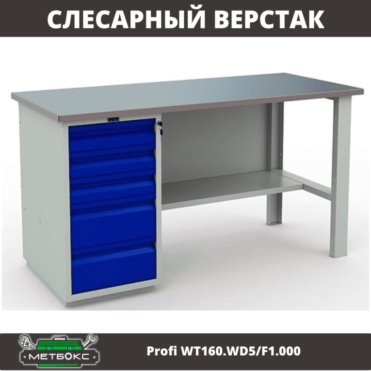 Верстак Profi WT160.WD5/F1.000 (WB 160Sh + WD5) купить в Череповце Верстак Profi WT160.WD5/F1.000 (WB 160Sh + WD5) купить в Череповце