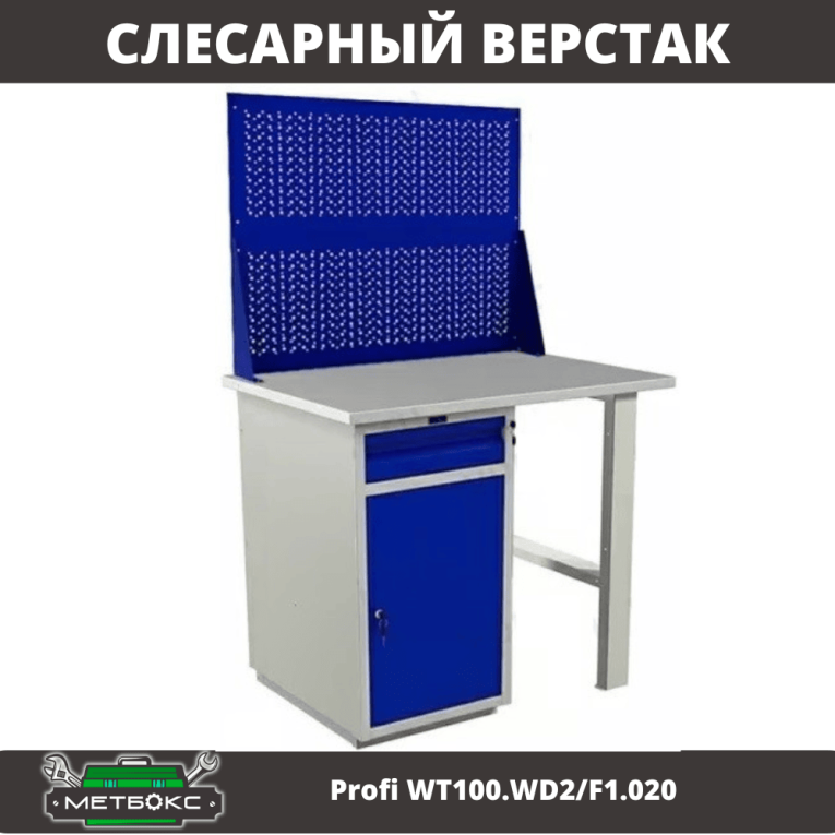 Верстак Profi WT100.WD2/F1.020 купить в Череповце Верстак Profi WT100.WD2/F1.020 купить в Череповце
