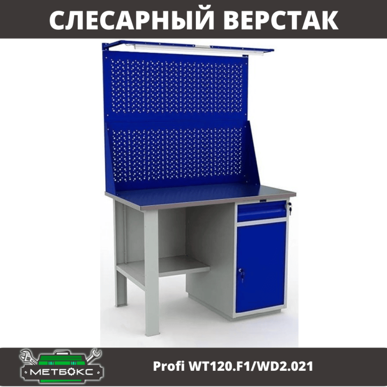 Верстак Profi WT120.F1/WD2.021 купить в Череповце Верстак Profi WT120.F1/WD2.021 купить в Череповце