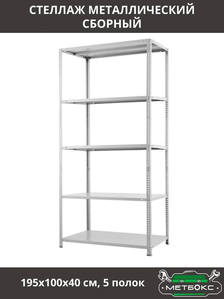 Металлический сборный стеллаж Практик 195x100x40 5 полок Металлический сборный стеллаж Практик 195x100x40 5 полок