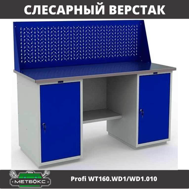 Верстак Profi WT160.WD1/WD1.010 (WB 160Sh + WD1 + WD1 + WS) купить в Череповце Верстак Profi WT160.WD1/WD1.010 (WB 160Sh + WD1 + WD1 + WS) купить в Череповце