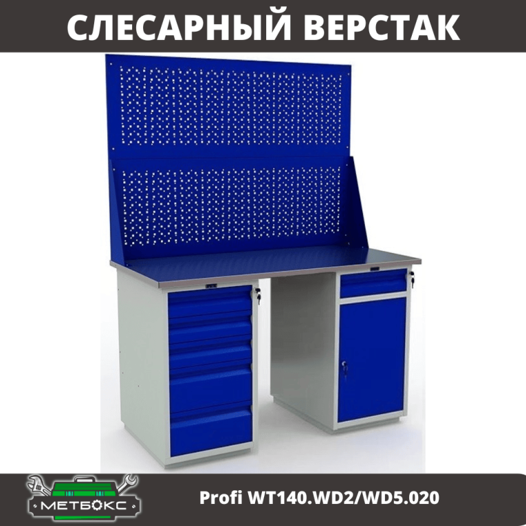 Верстак Profi WT140.WD2/WD5.020 купить в Череповце Верстак Profi WT140.WD2/WD5.020 купить в Череповце