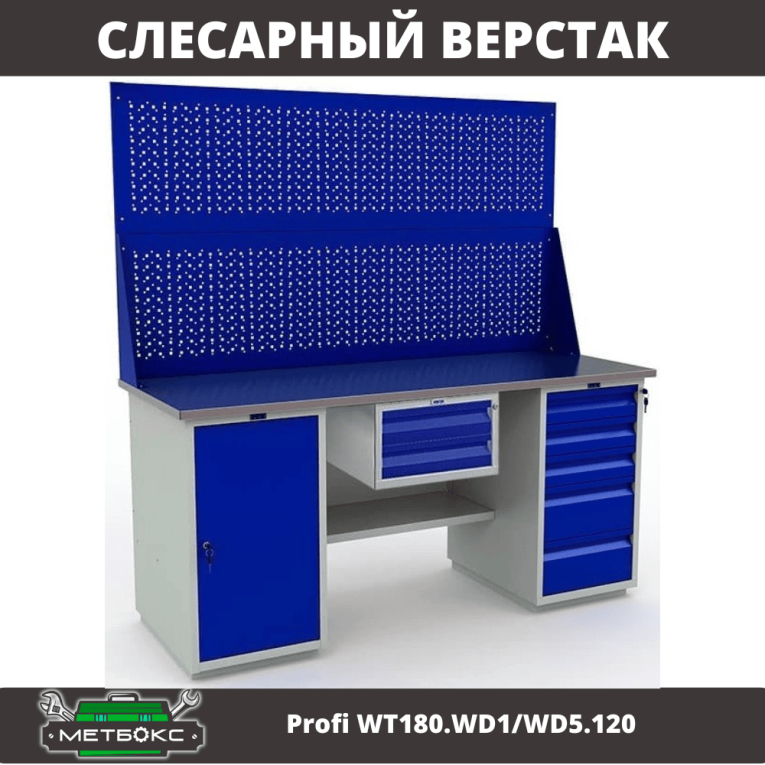 Верстак Profi WT180.WD1/WD5.120 купить в Череповце Верстак Profi WT180.WD1/WD5.120 купить в Череповце