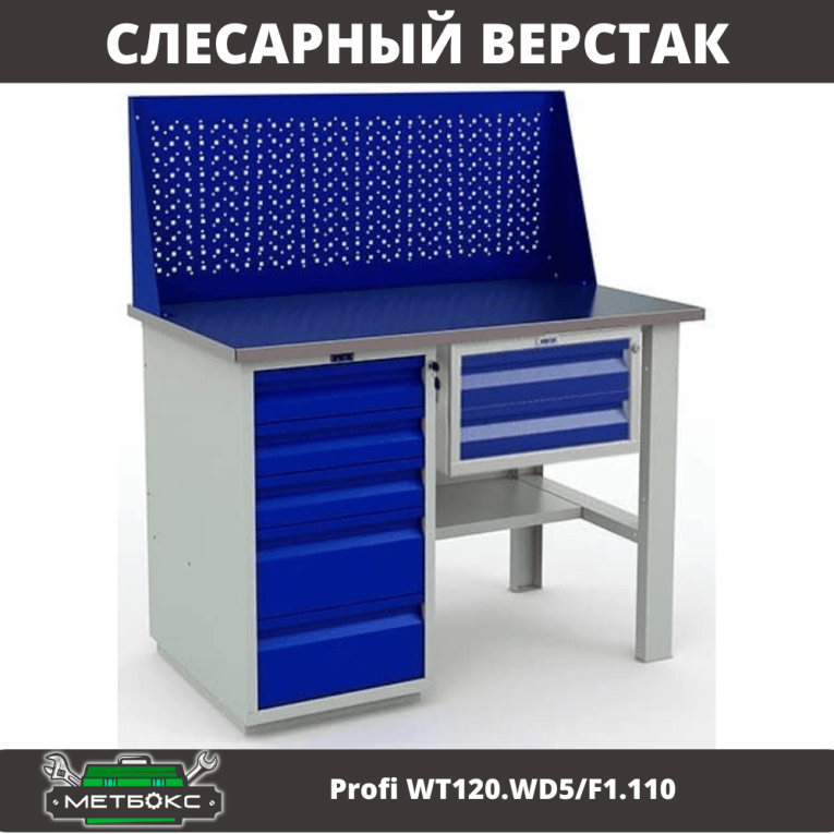 Верстак Profi WT120.WD5/F1.110 купить в Череповце Верстак Profi WT120.WD5/F1.110 купить в Череповце