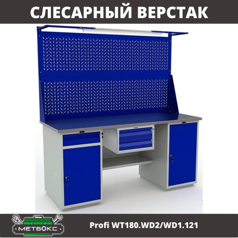 Верстак Profi WT180.WD2/WD1.121 купить в Череповце Верстак Profi WT180.WD2/WD1.121 купить в Череповце