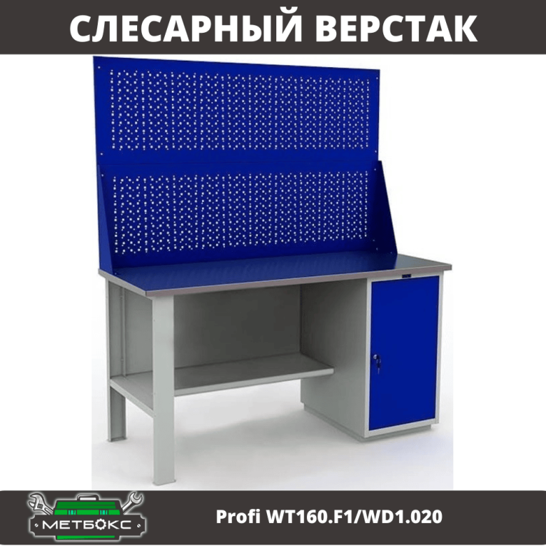 Верстак Profi WT160.F1/WD1.020 купить в Череповце Верстак Profi WT160.F1/WD1.020 купить в Череповце