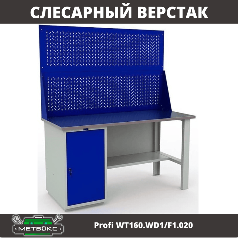 Верстак Profi WT160.WD1/F1.020 купить в Череповце Верстак Profi WT160.WD1/F1.020 купить в Череповце