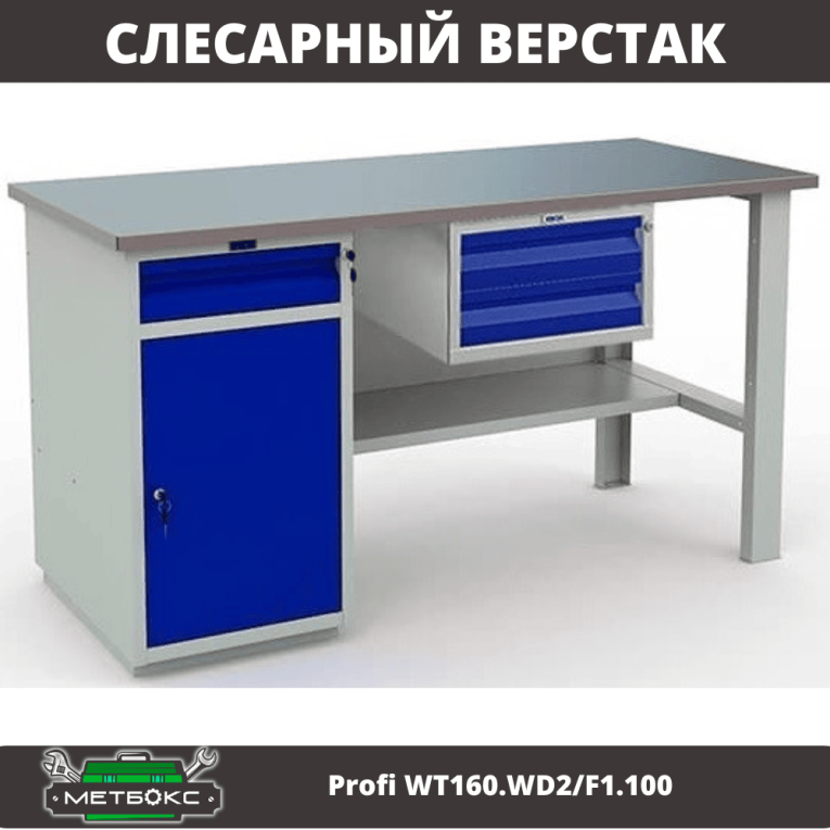 Верстак Profi WT160.WD2/F1.100 купить в Череповце Верстак Profi WT160.WD2/F1.100 купить в Череповце