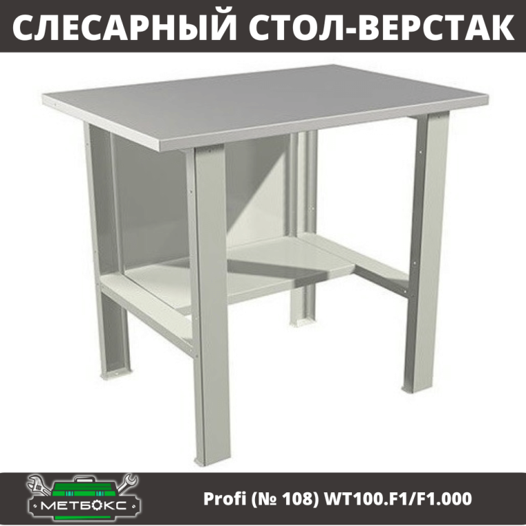 Верстак Profi (№ 108) WT100.F1/F1.000 (WB 100Sh) купить в Череповце Верстак Profi (№ 108) WT100.F1/F1.000 (WB 100Sh) купить в Череповце