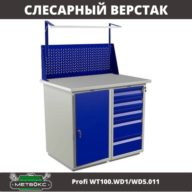 Верстак Profi WT100.WD1/WD5.011 купить в Череповце Верстак Profi WT100.WD1/WD5.011 купить в Череповце