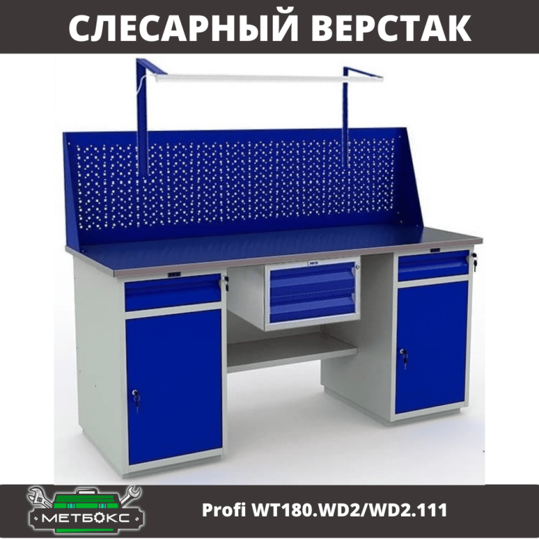 Верстак Profi WT180.WD2/WD2.111 купить в Череповце Верстак Profi WT180.WD2/WD2.111 купить в Череповце
