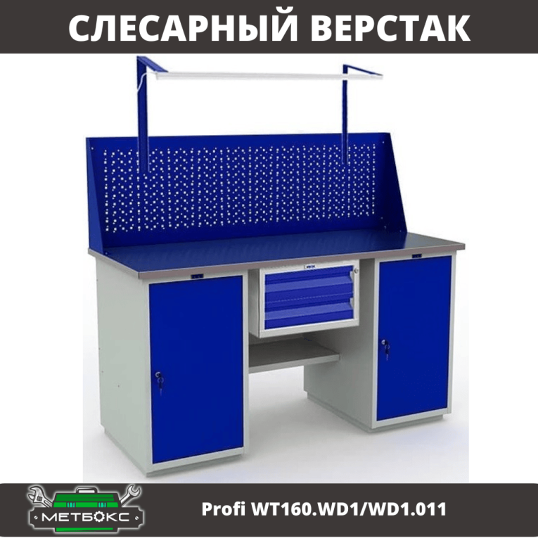 Верстак Profi WT160.WD1/WD1.011 купить в Череповце Верстак Profi WT160.WD1/WD1.011 купить в Череповце