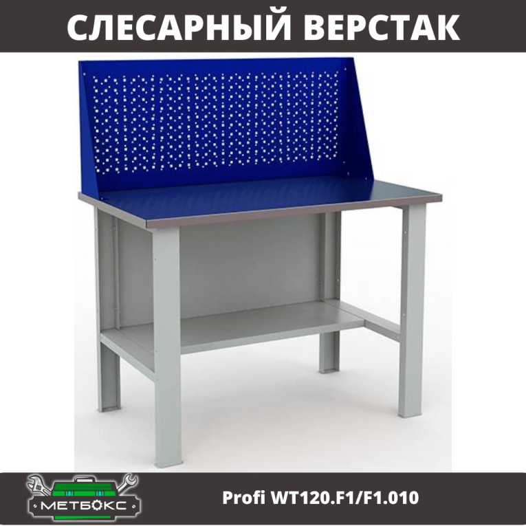 Верстак Profi WT120.F1/F1.010 купить в Череповце Верстак Profi WT120.F1/F1.010 купить в Череповце