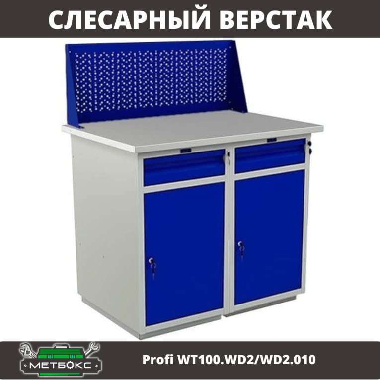 Верстак Profi WT100.WD2/WD2.010 купить в Череповце Верстак Profi WT100.WD2/WD2.010 купить в Череповце