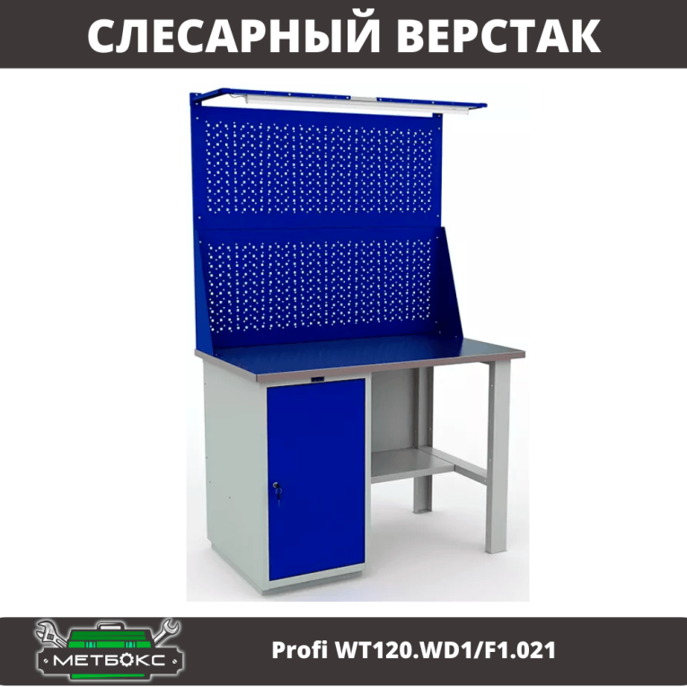 Верстак Profi WT120.WD1/F1.021 купить в Череповце Верстак Profi WT120.WD1/F1.021 купить в Череповце