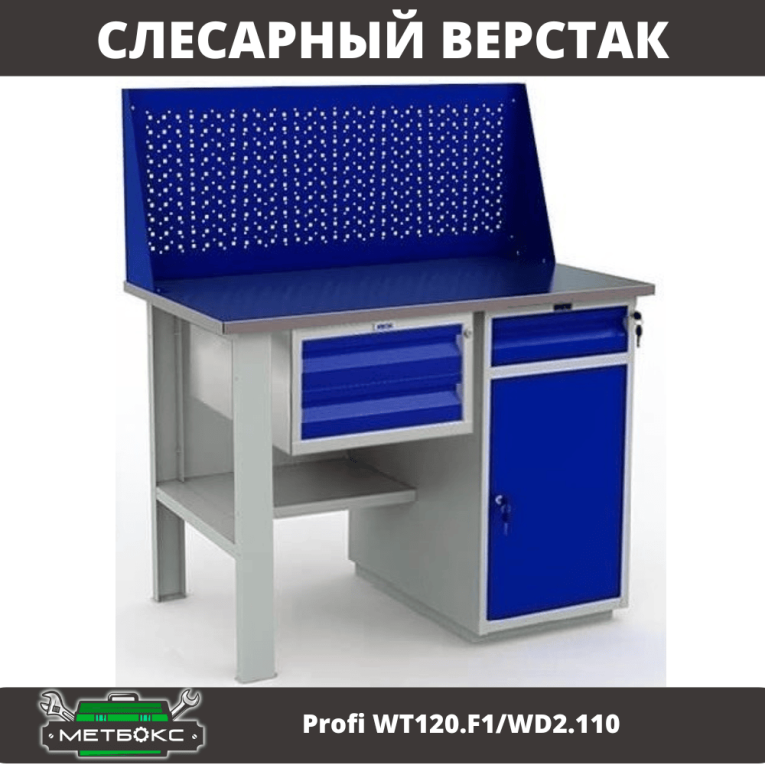 Верстак Profi WT120.F1/WD2.110 купить в Череповце Верстак Profi WT120.F1/WD2.110 купить в Череповце