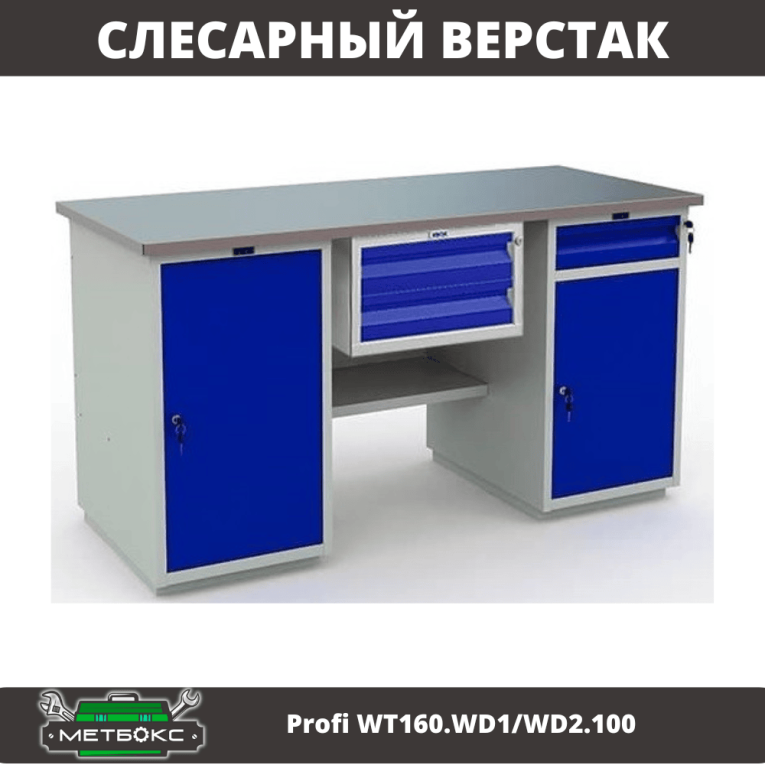 Верстак Profi WT160.WD1/WD2.100 купить в Череповце Верстак Profi WT160.WD1/WD2.100 купить в Череповце