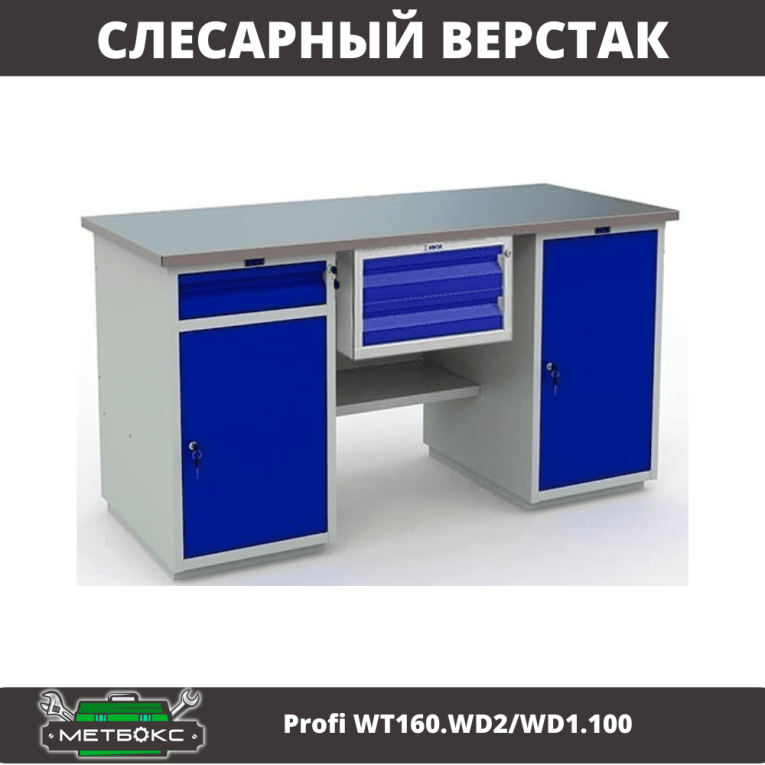 Верстак Profi WT160.WD2/WD1.100 купить в Череповце Верстак Profi WT160.WD2/WD1.100 купить в Череповце