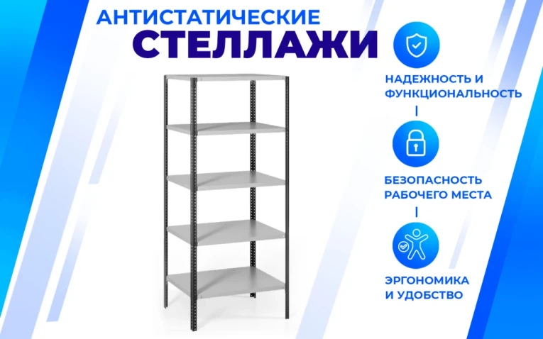 Антистатический стеллаж SPC 5М 2500х1500х500 5 полок купить в Череповце Антистатический стеллаж SPC 5М 2500х1500х500 5 полок купить в Череповце