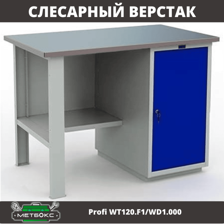 Верстак Profi WT120.F1/WD1.000 купить в Череповце Верстак Profi WT120.F1/WD1.000 купить в Череповце