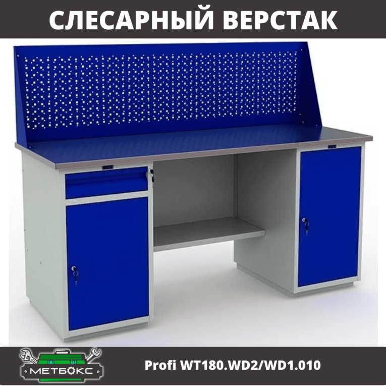 Верстак Profi WT180.WD2/WD1.010 купить в Череповце Верстак Profi WT180.WD2/WD1.010 купить в Череповце