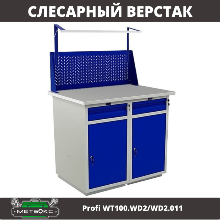 Верстак Profi WT100.WD2/WD2.011 купить в Череповце Верстак Profi WT100.WD2/WD2.011 купить в Череповце