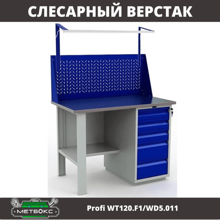 Верстак Profi WT120.F1/WD5.011 купить в Череповце Верстак Profi WT120.F1/WD5.011 купить в Череповце