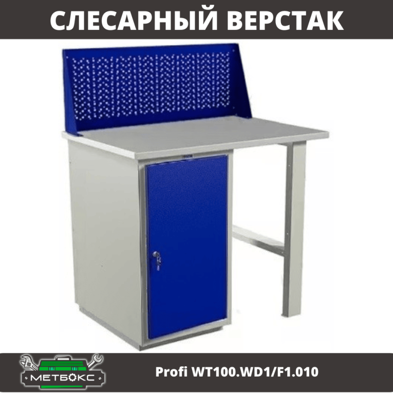 Верстак Profi WT100.WD1/F1.010 купить в Череповце Верстак Profi WT100.WD1/F1.010 купить в Череповце