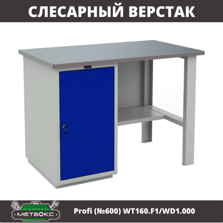 Верстак Profi (№600) WT160.F1/WD1.000 купить в Череповце Верстак Profi (№600) WT160.F1/WD1.000 купить в Череповце