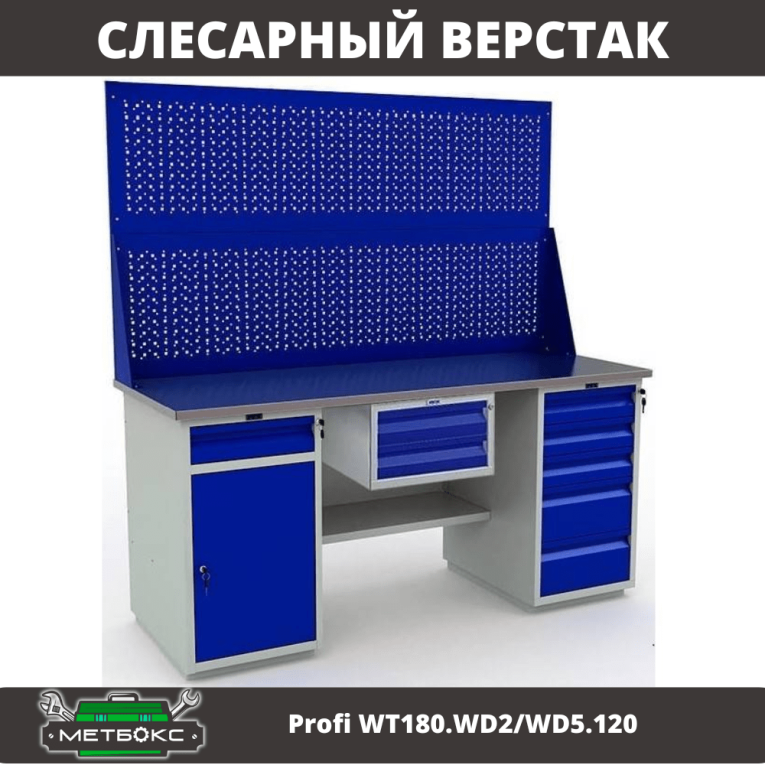 Верстак Profi WT180.WD2/WD5.120 купить в Череповце Верстак Profi WT180.WD2/WD5.120 купить в Череповце