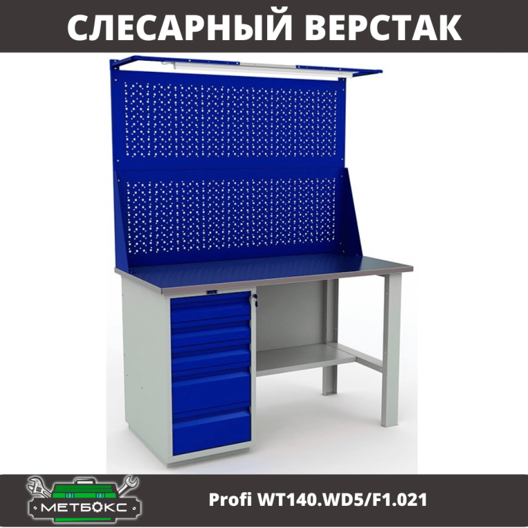 Верстак Profi WT140.WD5/F1.021 купить в Череповце Верстак Profi WT140.WD5/F1.021 купить в Череповце