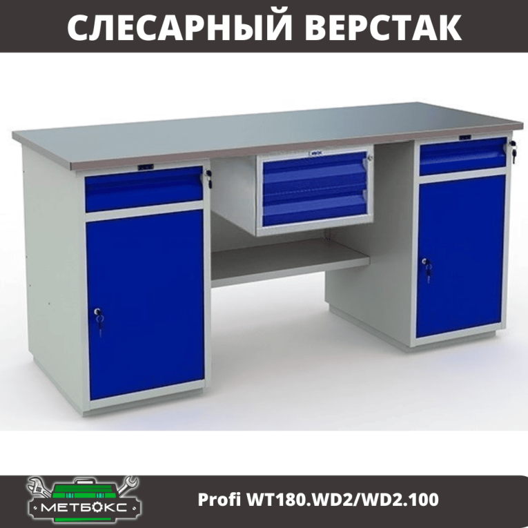 Верстак Profi WT180.WD2/WD2.100 купить в Череповце Верстак Profi WT180.WD2/WD2.100 купить в Череповце