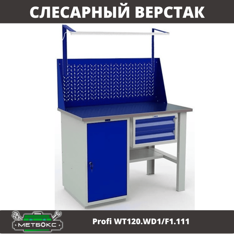 Верстак Profi WT120.WD1/F1.111 купить в Череповце Верстак Profi WT120.WD1/F1.111 купить в Череповце